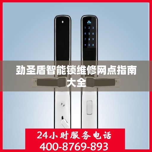 劲圣盾智能锁维修网点指南大全