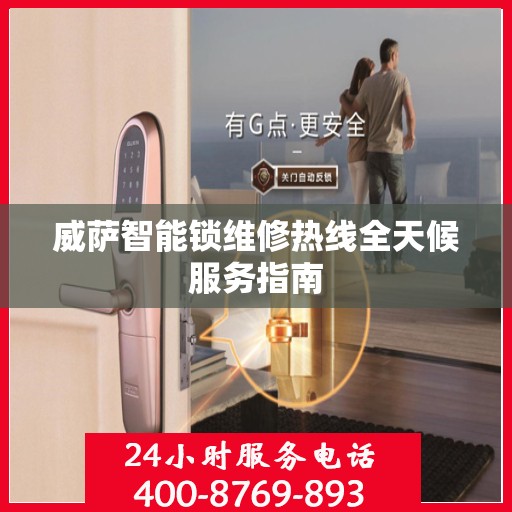 威萨智能锁维修热线全天候服务指南