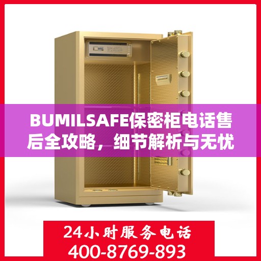 BUMILSAFE保密柜电话售后全攻略，细节解析与无忧体验