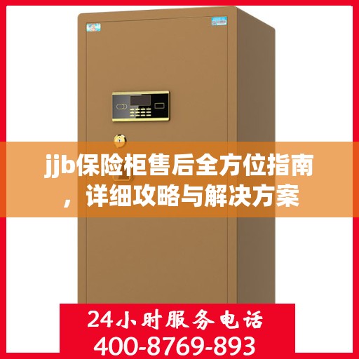 jjb保险柜售后全方位指南，详细攻略与解决方案