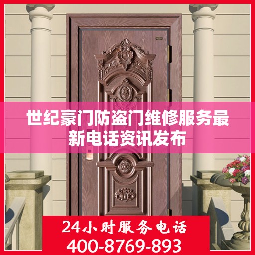 世纪豪门防盗门维修服务最新电话资讯发布