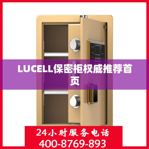 LUCELL保密柜权威推荐首页