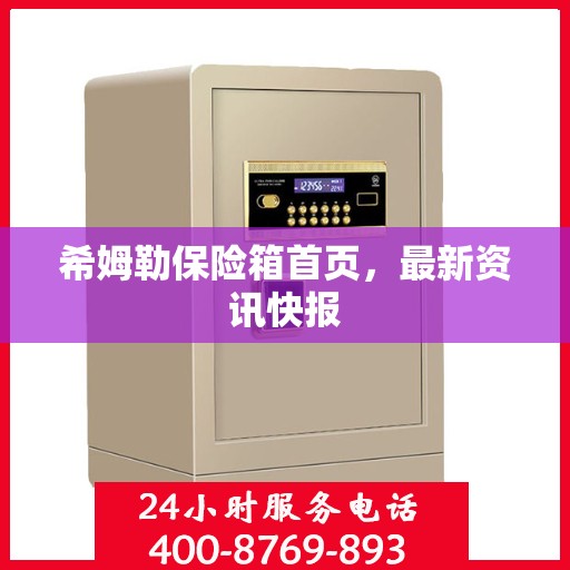 希姆勒保险箱首页，最新资讯快报