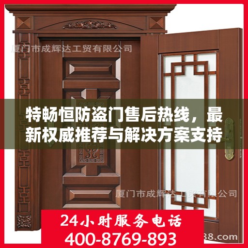 特畅恒防盗门售后热线，最新权威推荐与解决方案支持
