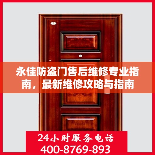 永佳防盗门售后维修专业指南，最新维修攻略与指南