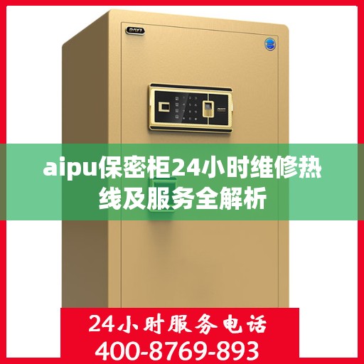 aipu保密柜24小时维修热线及服务全解析