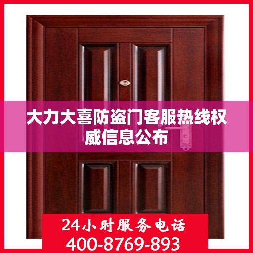 大力大喜防盗门客服热线权威信息公布
