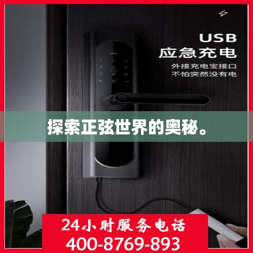 探索正弦世界的奥秘。