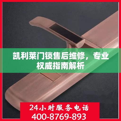 凯利莱门锁售后维修，专业权威指南解析