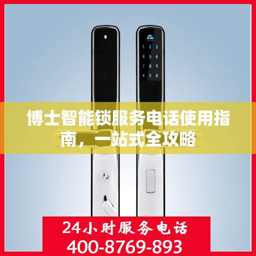 博士智能锁服务电话使用指南，一站式全攻略