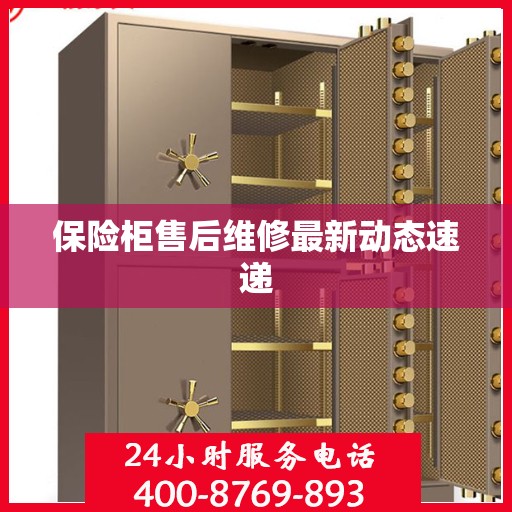 保险柜售后维修最新动态速递