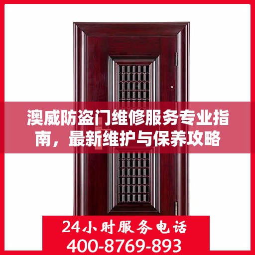 澳威防盗门维修服务专业指南，最新维护与保养攻略