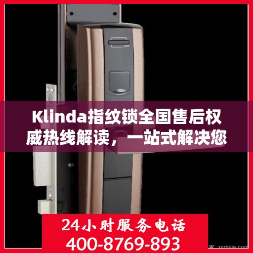 Klinda指纹锁全国售后权威热线解读，一站式解决您的疑问和需求！