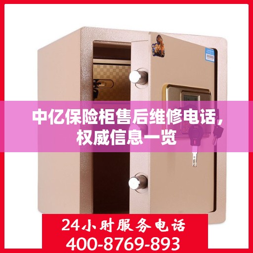 中亿保险柜售后维修电话，权威信息一览