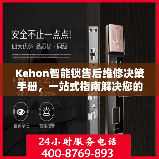 Kehon智能锁售后维修决策手册，一站式指南解决您的维修难题