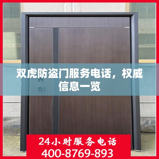 双虎防盗门服务电话，权威信息一览