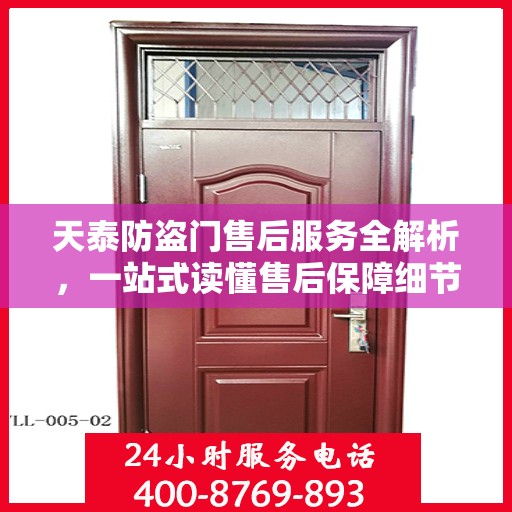 天泰防盗门售后服务全解析，一站式读懂售后保障细节