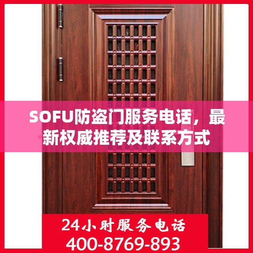 SOFU防盗门服务电话，最新权威推荐及联系方式