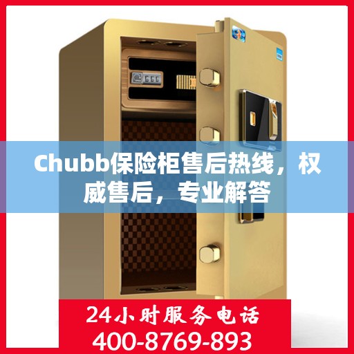 Chubb保险柜售后热线，权威售后，专业解答