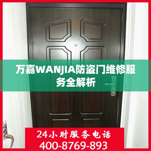 万嘉WANJIA防盗门维修服务全解析