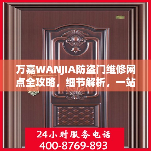 万嘉WANJIA防盗门维修网点全攻略，细节解析，一站式服务体验