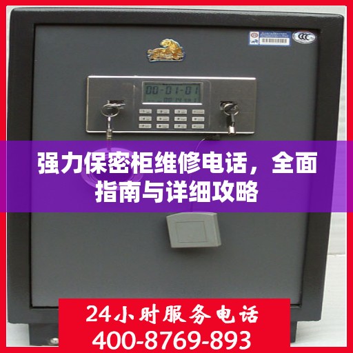 强力保密柜维修电话，全面指南与详细攻略