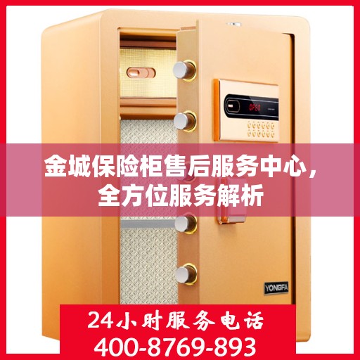 金城保险柜售后服务中心，全方位服务解析
