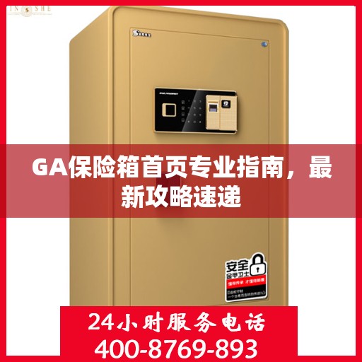 GA保险箱首页专业指南，最新攻略速递