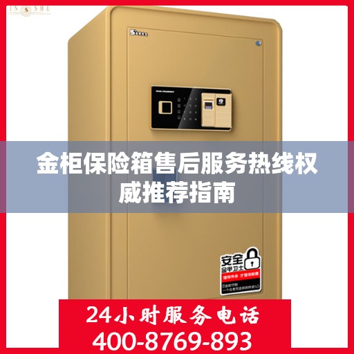 金柜保险箱售后服务热线权威推荐指南