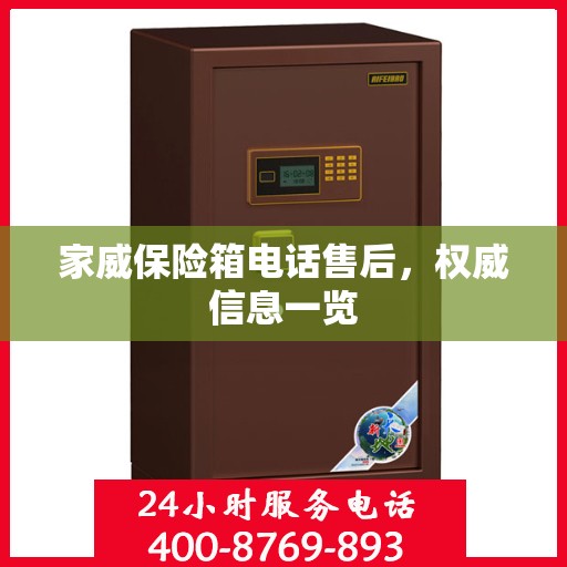 家威保险箱电话售后，权威信息一览