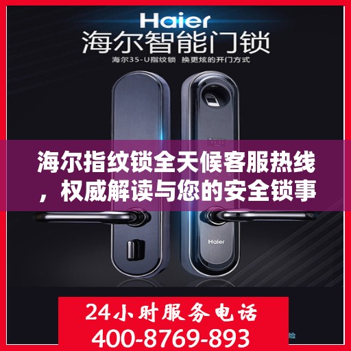 海尔指纹锁全天候客服热线，权威解读与您的安全锁事