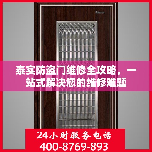 泰实防盗门维修全攻略，一站式解决您的维修难题