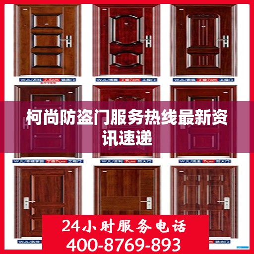 柯尚防盗门服务热线最新资讯速递