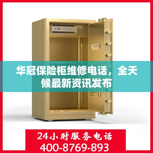 华冠保险柜维修电话，全天候最新资讯发布