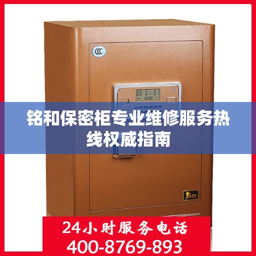 铭和保密柜专业维修服务热线权威指南