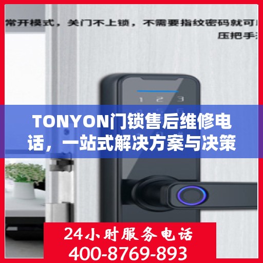 TONYON门锁售后维修电话，一站式解决方案与决策指南