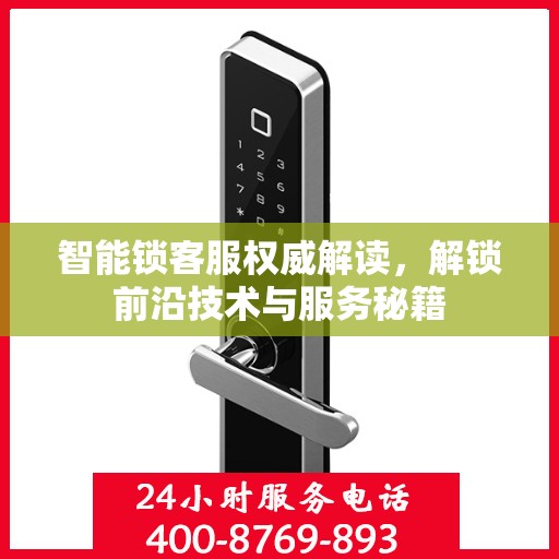 智能锁客服权威解读，解锁前沿技术与服务秘籍