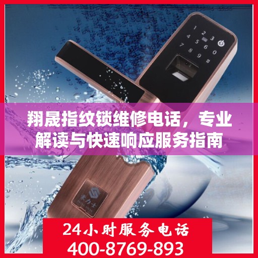 翔晟指纹锁维修电话，专业解读与快速响应服务指南