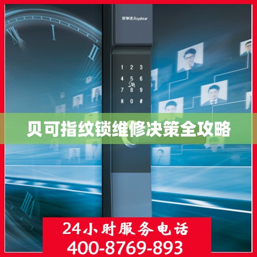 贝可指纹锁维修决策全攻略