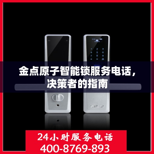 金点原子智能锁服务电话，决策者的指南