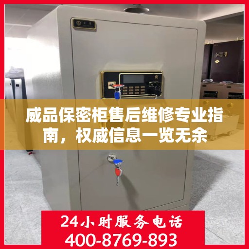威品保密柜售后维修专业指南，权威信息一览无余
