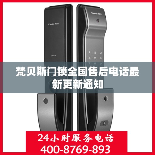 梵贝斯门锁全国售后电话最新更新通知