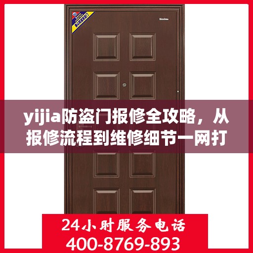 yijia防盗门报修全攻略，从报修流程到维修细节一网打尽