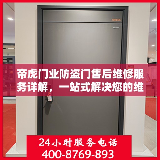 帝虎门业防盗门售后维修服务详解，一站式解决您的维修电话疑问