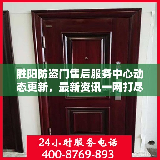 胜阳防盗门售后服务中心动态更新，最新资讯一网打尽