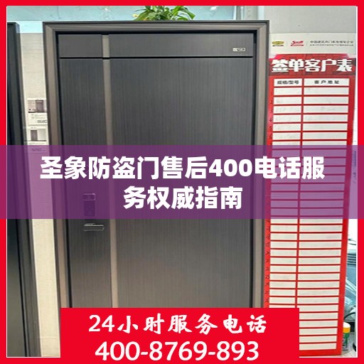 圣象防盗门售后400电话服务权威指南