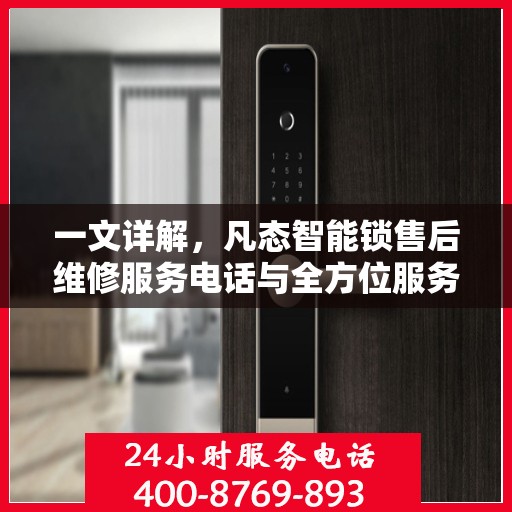 一文详解，凡态智能锁售后维修服务电话与全方位服务解析