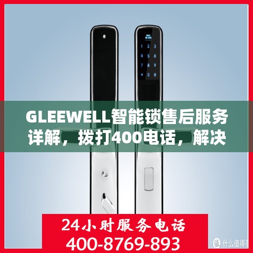 GLEEWELL智能锁售后服务详解，拨打400电话，解决您的一切疑问