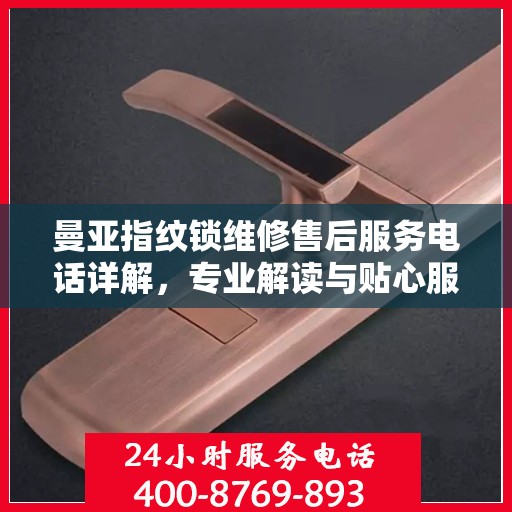 曼亚指纹锁维修售后服务电话详解，专业解读与贴心服务体验