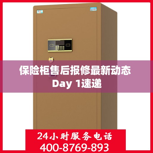 保险柜售后报修最新动态 Day 1速递